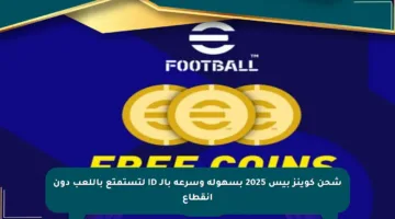 شحن كوينز بيس 2025 بسهولة وسرعة بالـ ID لتستمتع باللعب دون انقطاع
